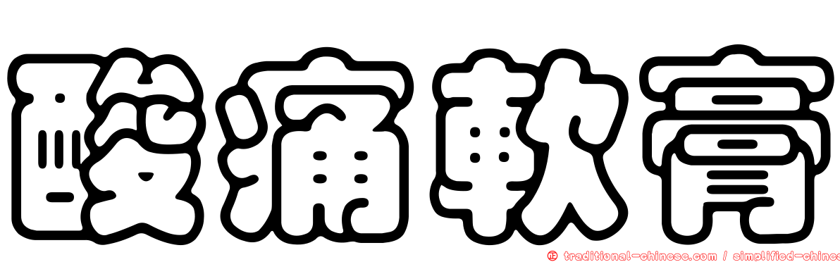 酸痛軟膏