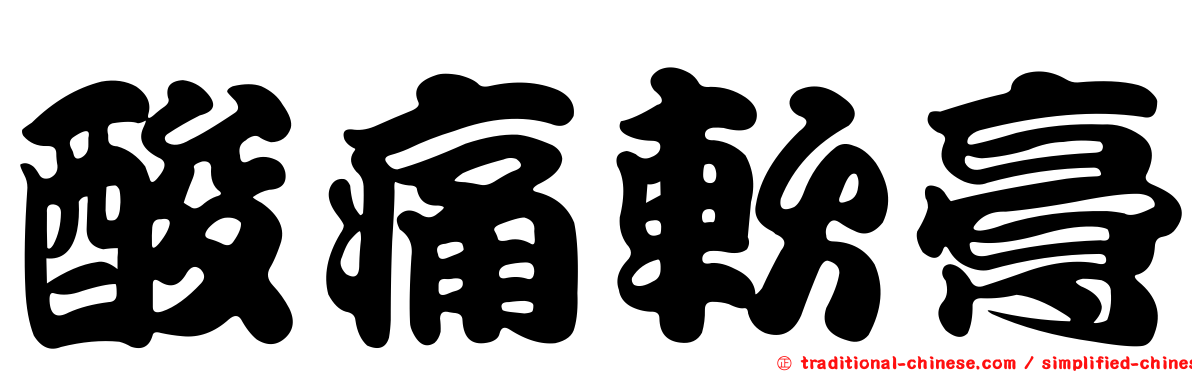 酸痛軟膏