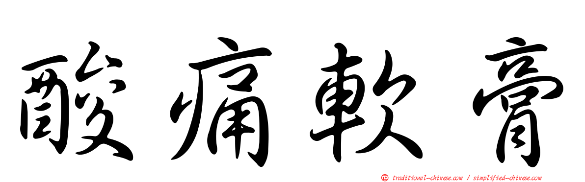 酸痛軟膏