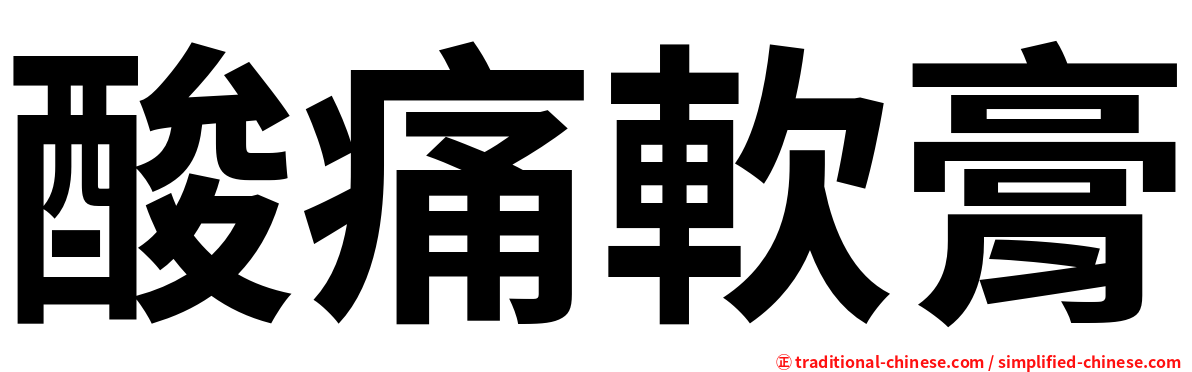酸痛軟膏