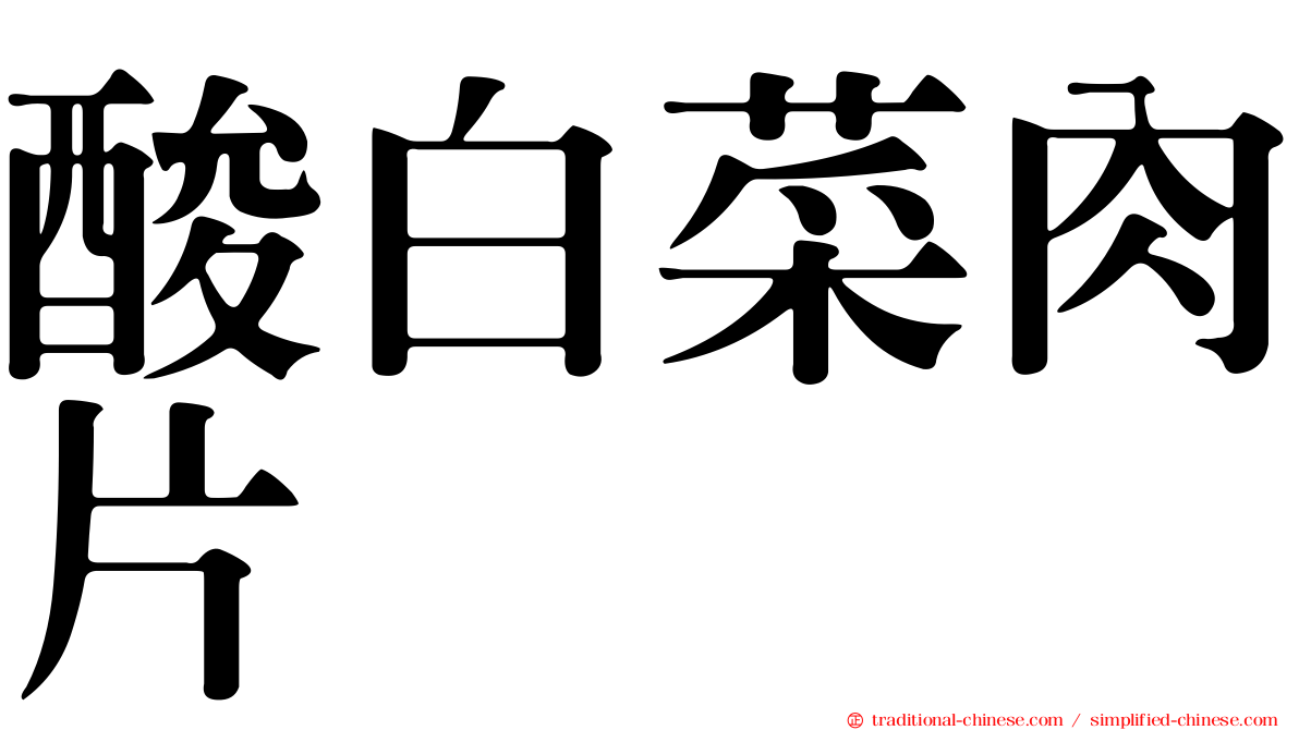酸白菜肉片