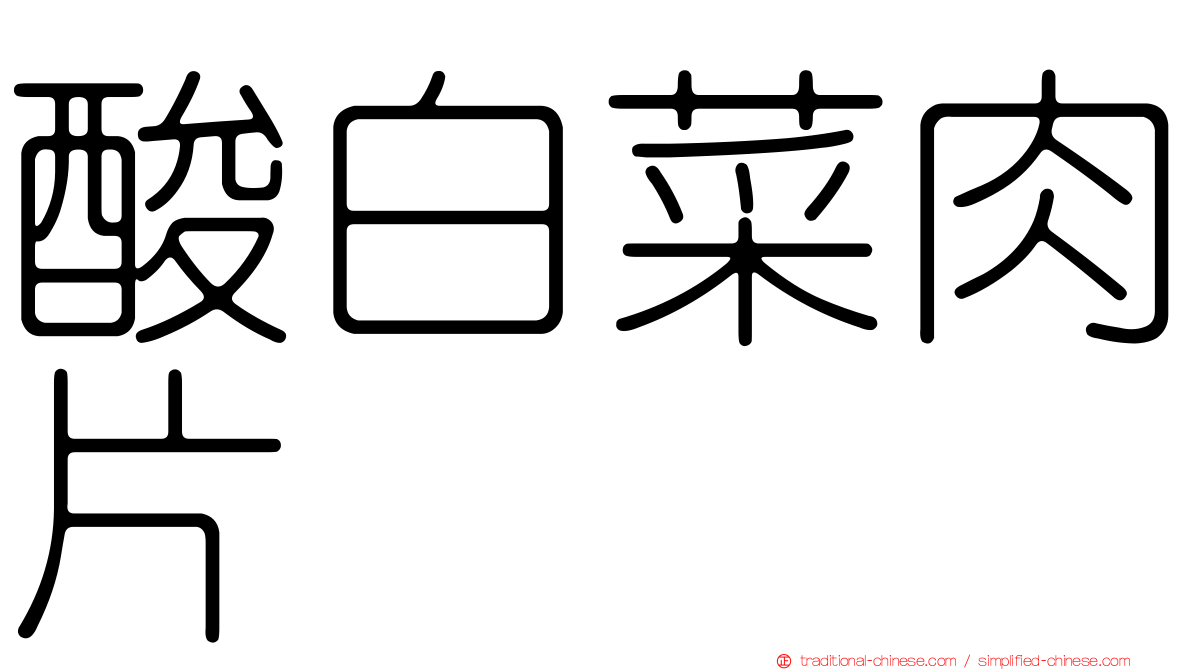 酸白菜肉片