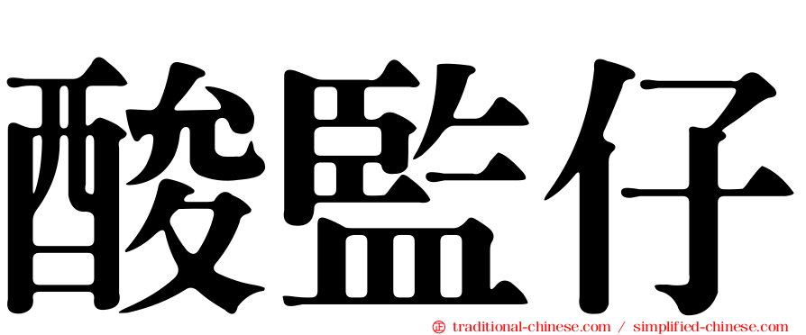 酸監仔