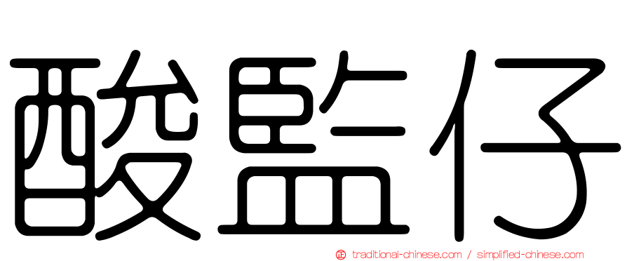 酸監仔