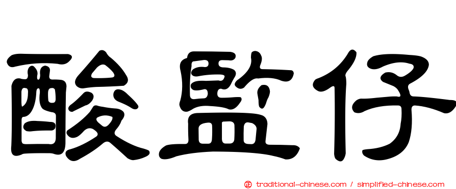酸監仔