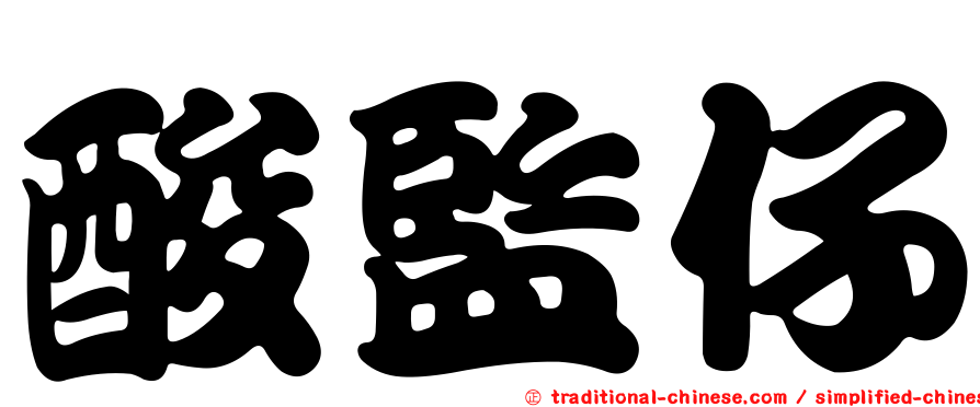 酸監仔