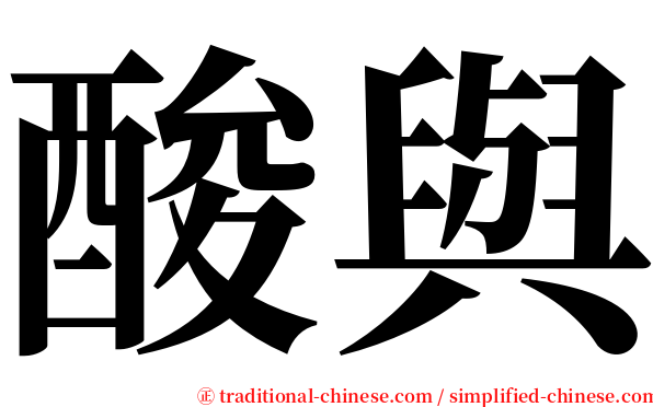 酸與 serif font
