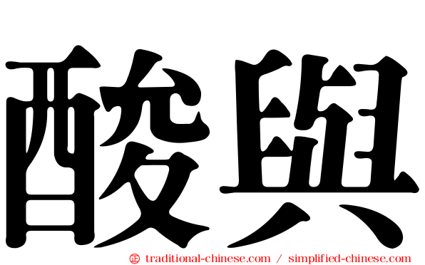 酸與