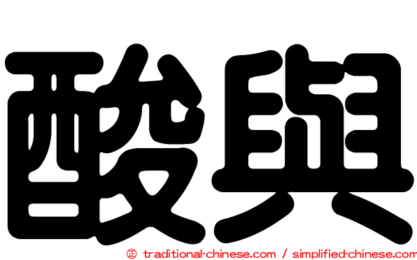 酸與