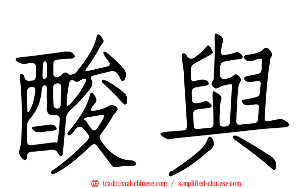 酸與