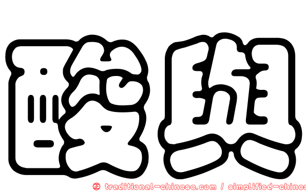 酸與