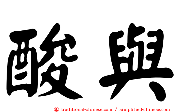 酸與