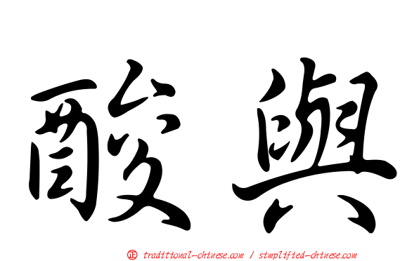酸與