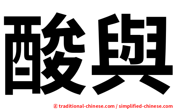 酸與