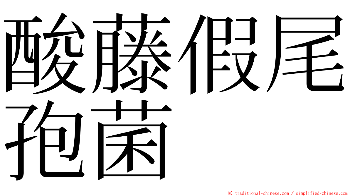 酸藤假尾孢菌 ming font