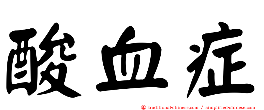 酸血症