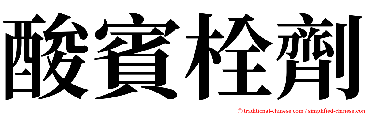 酸賓栓劑 serif font