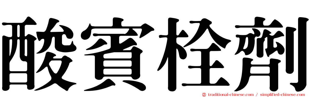 酸賓栓劑
