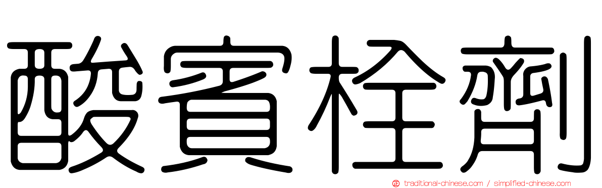 酸賓栓劑
