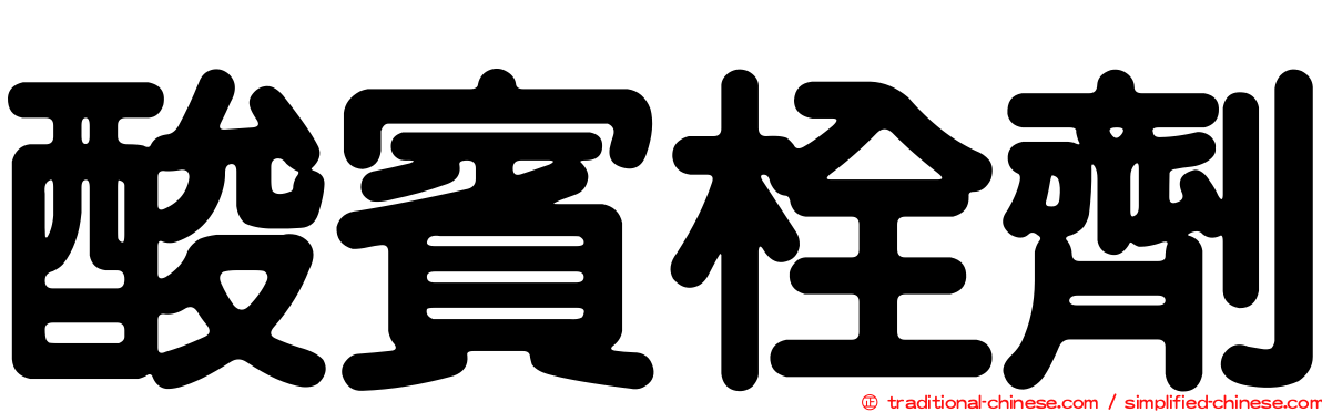 酸賓栓劑