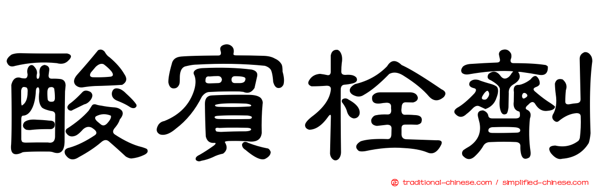 酸賓栓劑