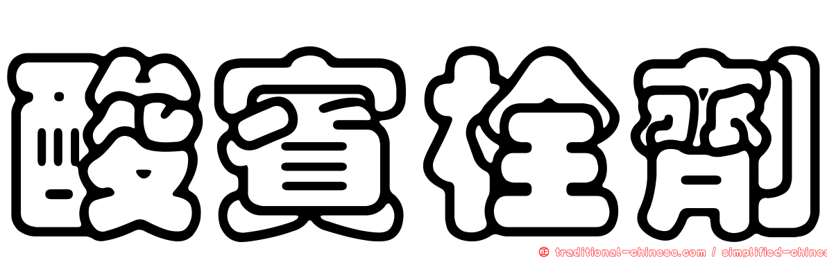 酸賓栓劑