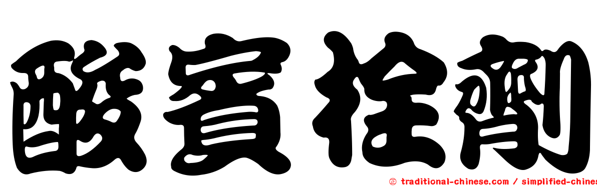 酸賓栓劑