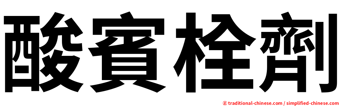酸賓栓劑