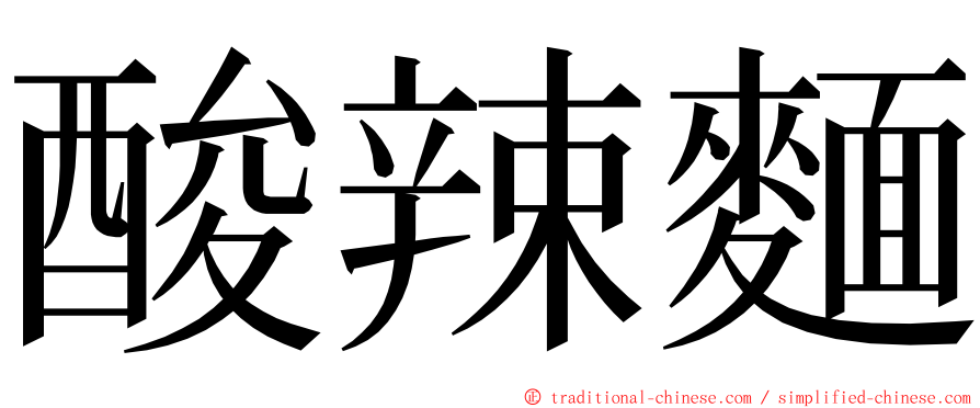 酸辣麵 ming font