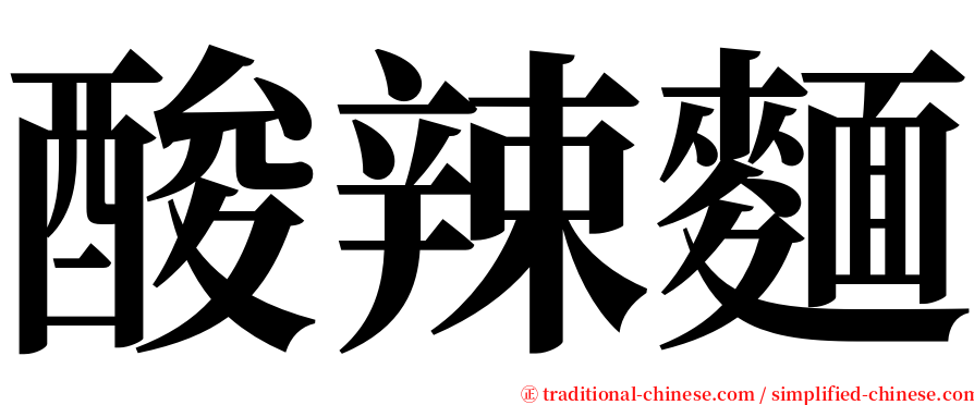 酸辣麵 serif font