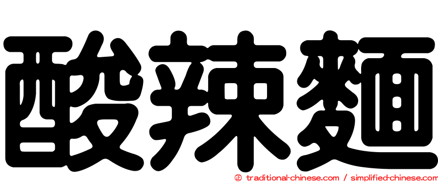 酸辣麵