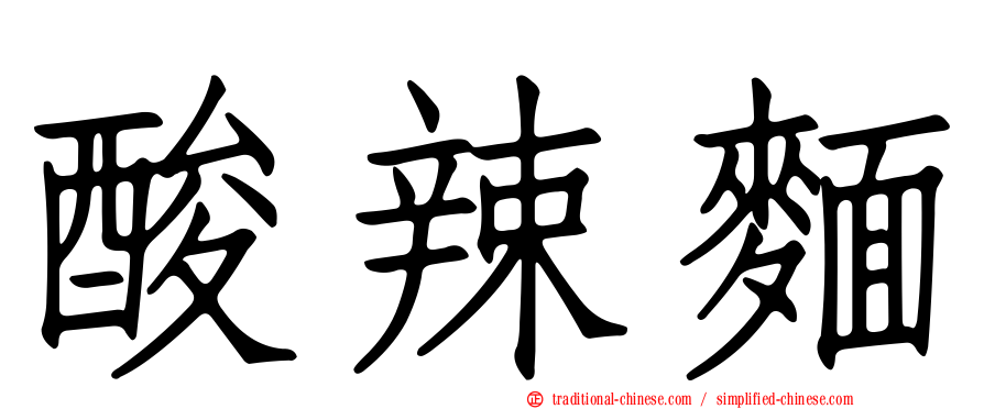 酸辣麵