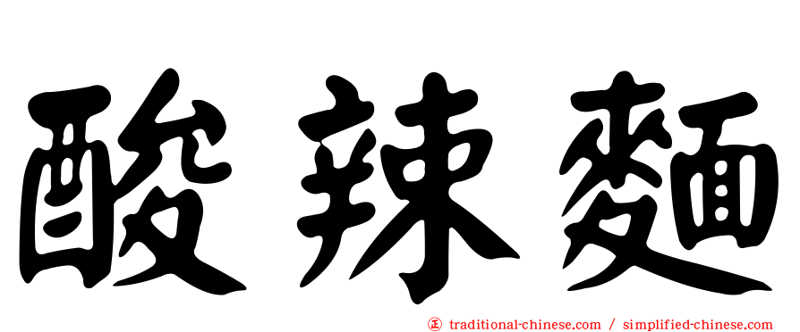 酸辣麵