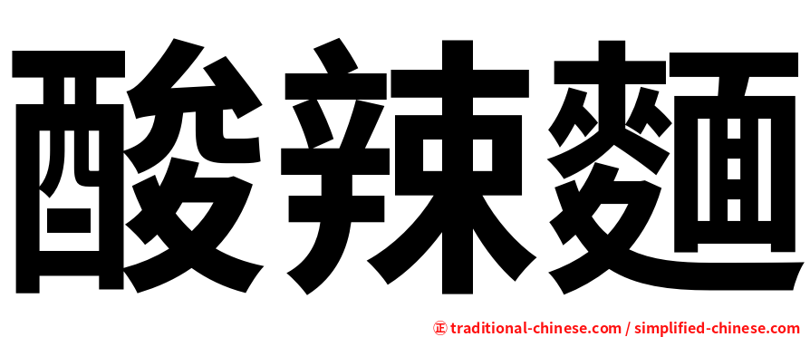 酸辣麵