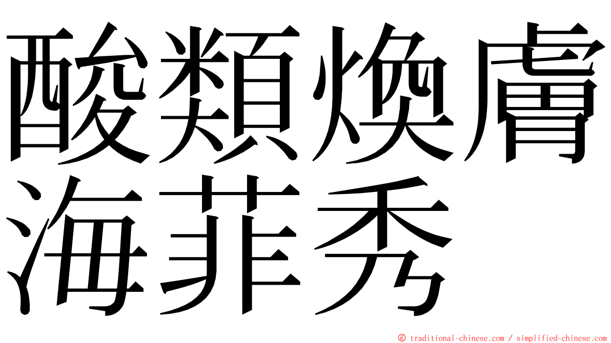 酸類煥膚海菲秀 ming font