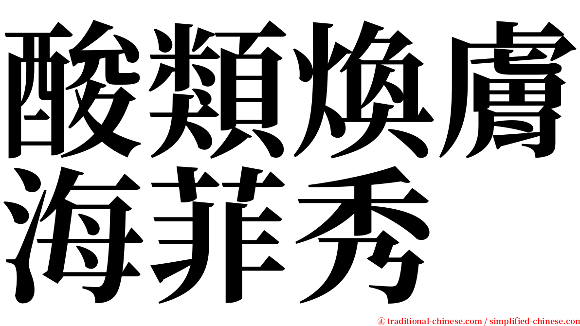 酸類煥膚海菲秀 serif font