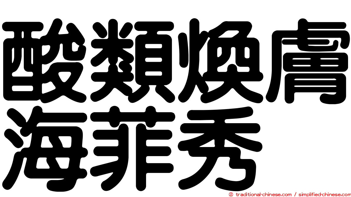 酸類煥膚海菲秀