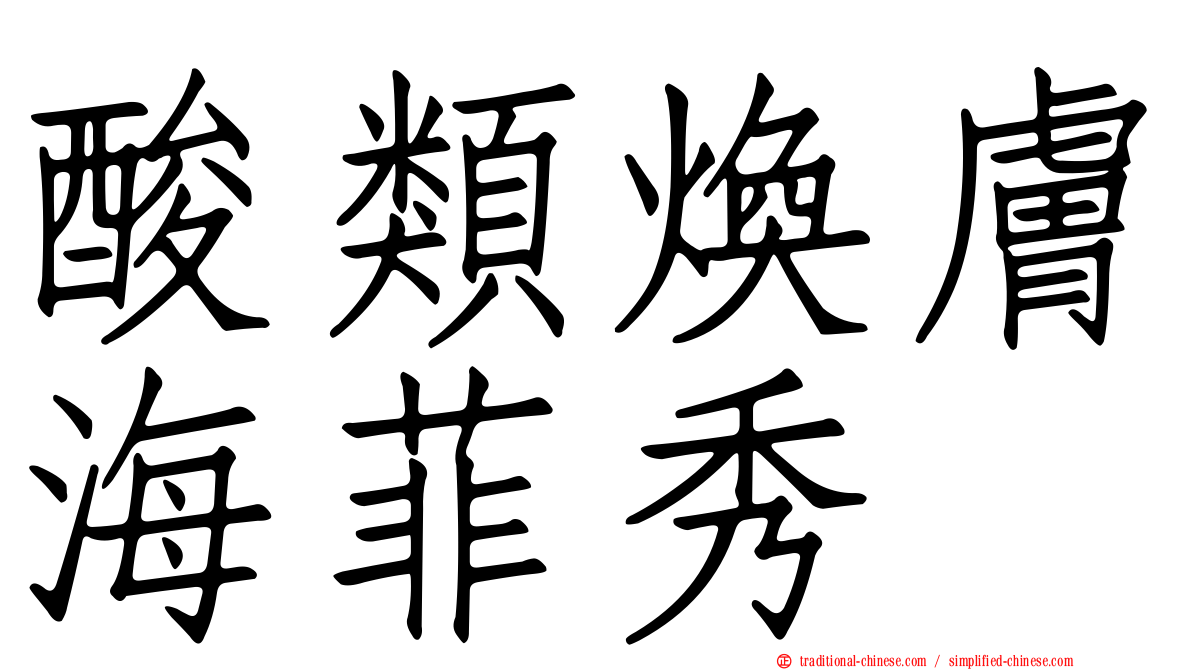 酸類煥膚海菲秀