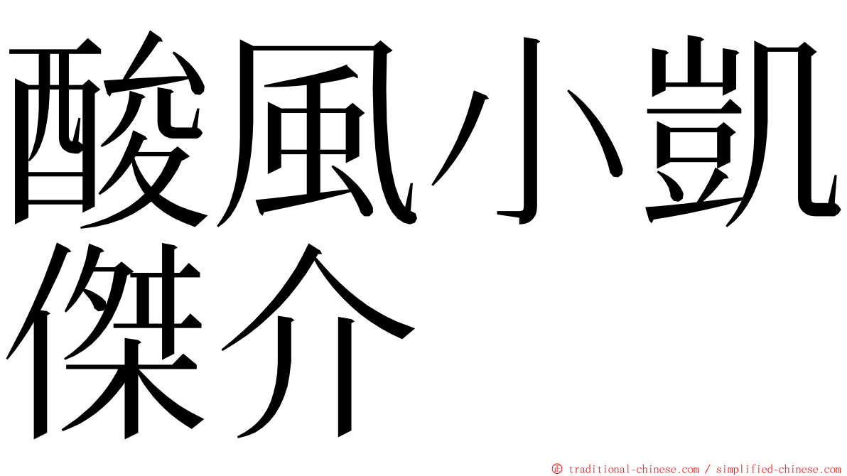 酸風小凱傑介 ming font