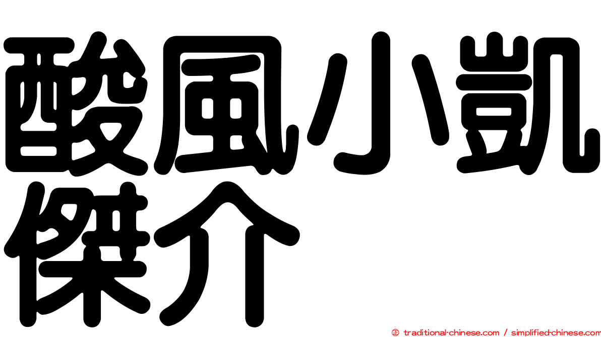 酸風小凱傑介