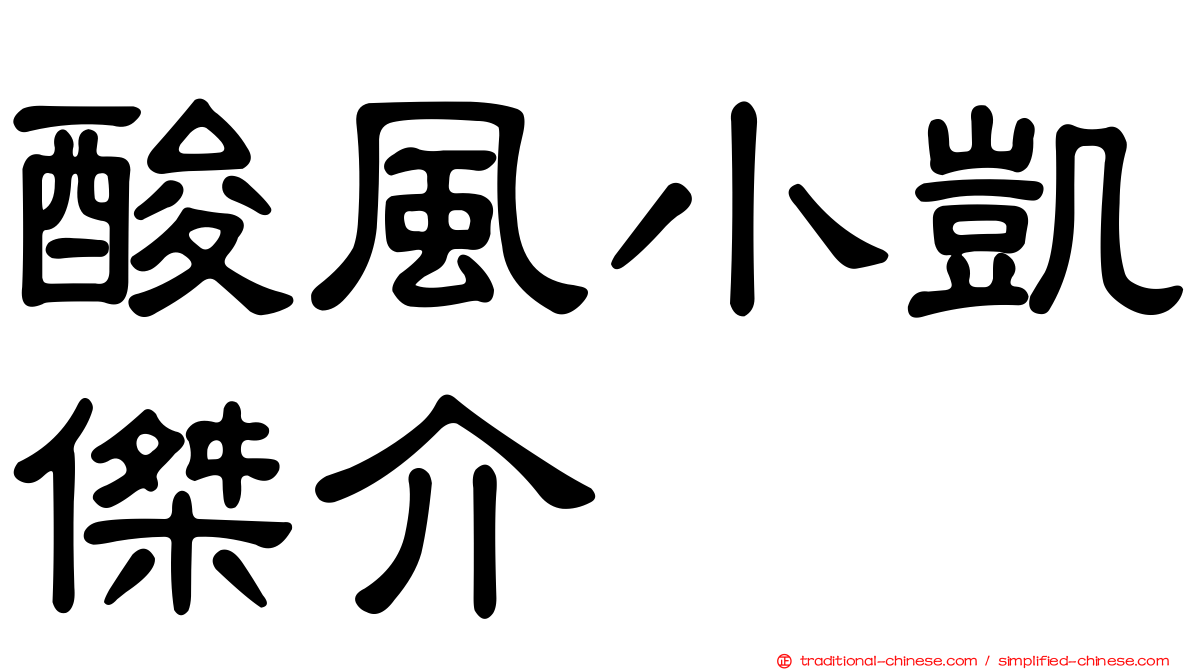 酸風小凱傑介