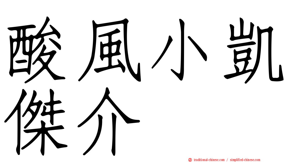酸風小凱傑介