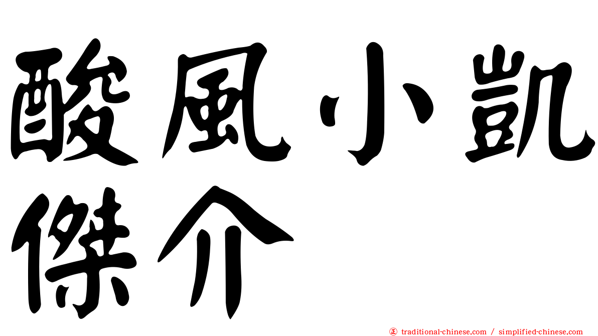 酸風小凱傑介