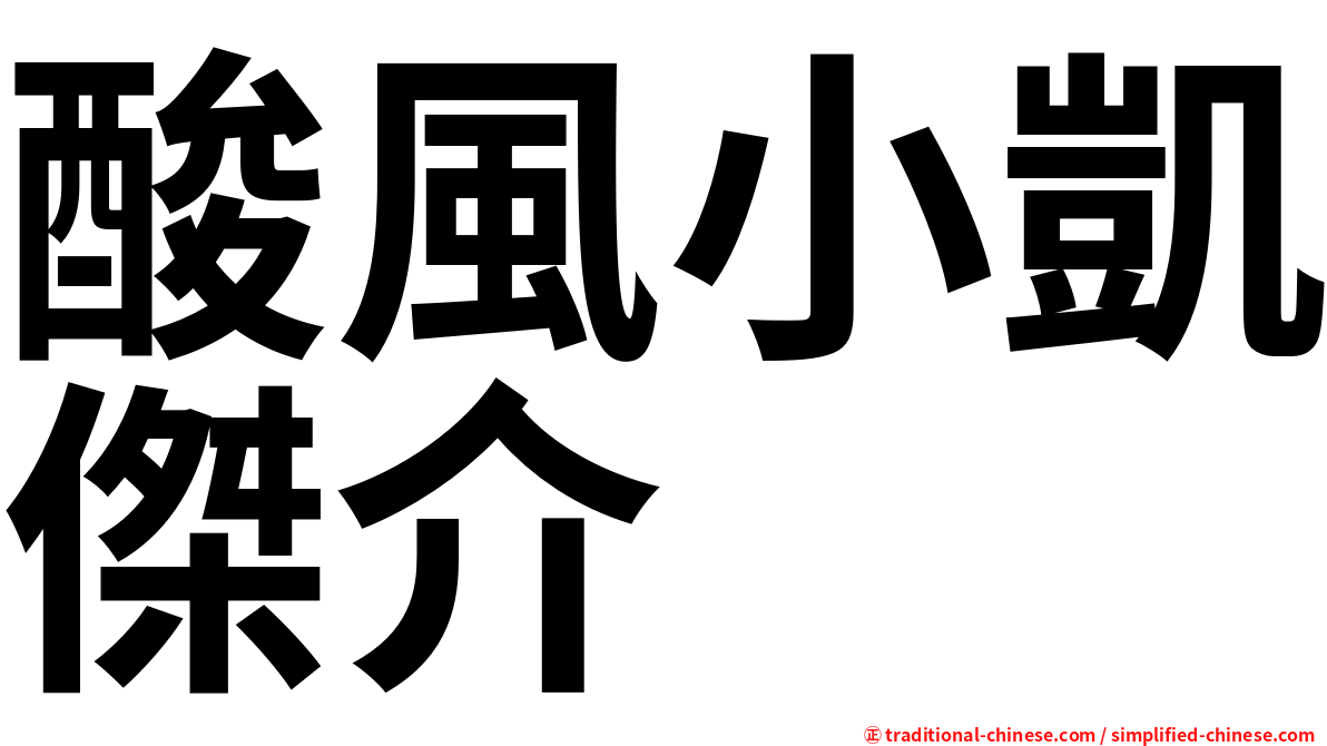 酸風小凱傑介