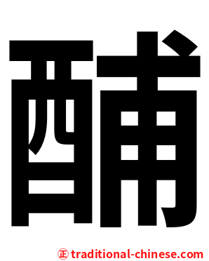 酺