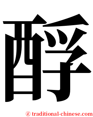 酻 serif font