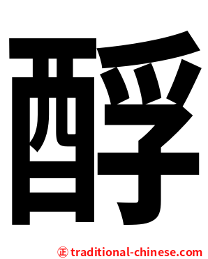 酻