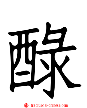 醁