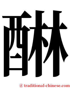 醂 serif font