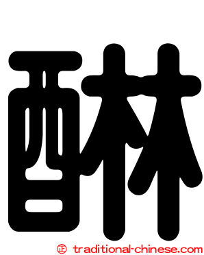 醂